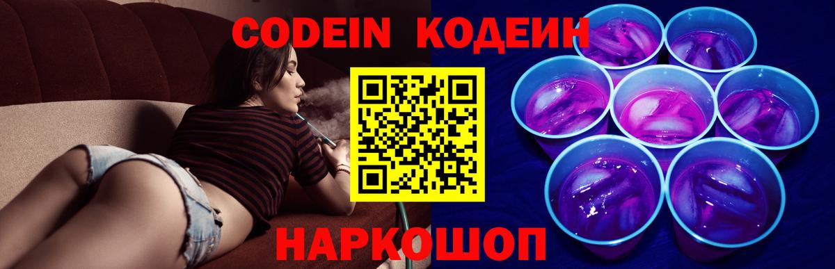 Codein Purple Drank  Вход с VPN  Магадан  Кодеиновый сироп Lean напиток Lean (лин) 